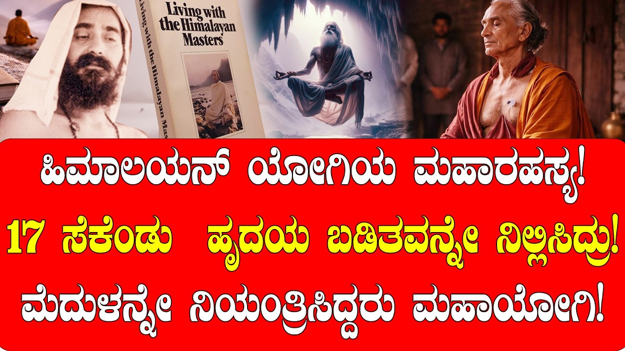 17 ಸೆಕೆಂಡು  ಹೃದಯ ಬಡಿತವನ್ನೇ ನಿಲ್ಲಿಸಿದ ಮಹಾಯೋಗಿ | ಶ್ರೀ ರಾಮರ ಬದುಕೇ ರೋಚಕ | STORY OF SRI RAM YOGI |