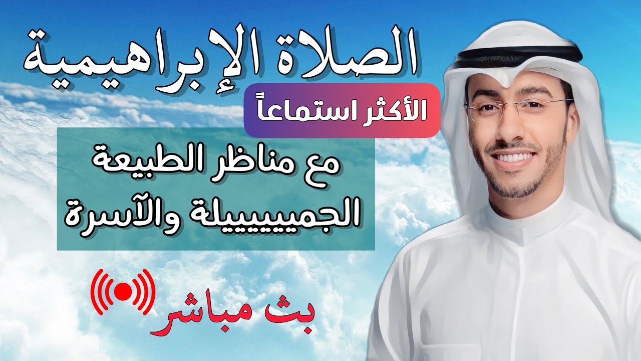 الصلاة الابراهيمية مكررة 10000 مرة مع مناظر الطبيعة الجميلة بصوت روعة هادئ وجميل بث مباشر بدر النفيس