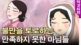 [막강쇠전] 불만을 토로하는 만족하지 못한 마님들