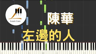 左邊的人 The Light on My Left - 陳華 HuaChen