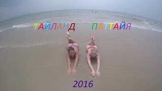 тайланд паттайя 2016(25.03.2016-06.04.2016г, тайланд паттайя Ambassador City Jomtien., 2016-04-11T08:26:36.000Z)