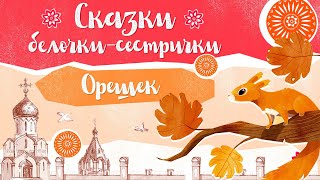 Сказки Белочки-Сестрички: «Орешек»