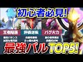 【禁止級】初心者必見!現環境最強パルランキングTOP5!【ゆっくり解説】