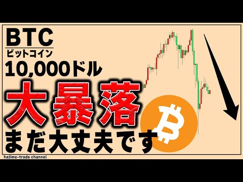 ビットコイン大暴落！このあと上昇してくる可能性が高い理由を解説します