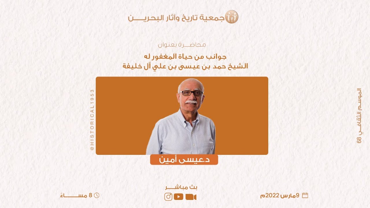 جوانب من حياة المغفور له الشيخ حمد بن عيسى آل خليفة - د. عيسى أمين