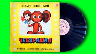 Чебурашка. Сказка. Мелодия. 1976