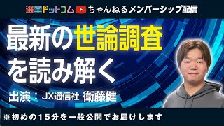 【メンバーシップ配信】選挙の最新世論調査を読み解く！