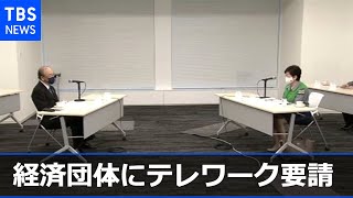 小池都知事 変異ウイルスで“新たな局面” 経済団体にテレワーク要請【新型コロナ】