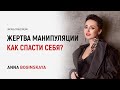 Я жертва манипуляции. Как спасти себя? Анна Богинская