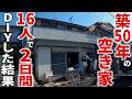【総集編】築50年の戸建て1軒まるまる、16人集まって2日間DIYしたらどうなるのか…?