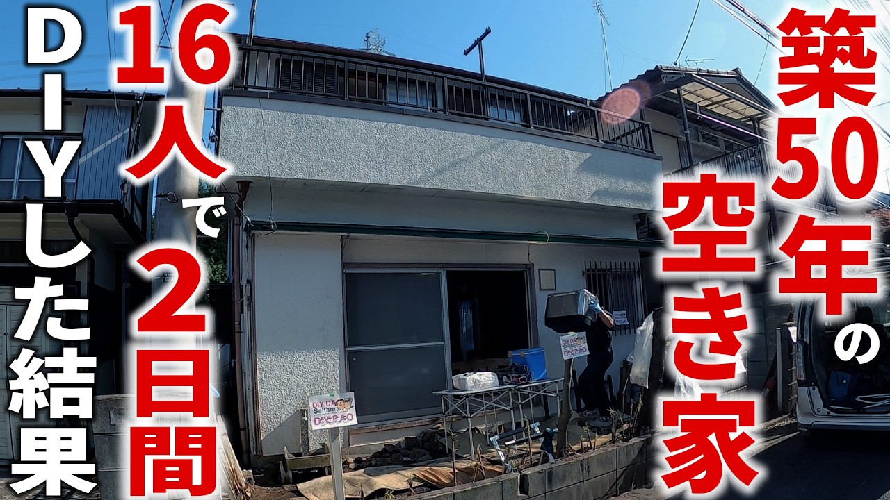 【総集編】築50年の戸建て1軒まるまる、16人集まって2日間DIYしたらどうなるのか…？
