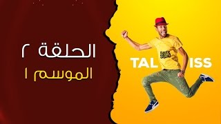 #Taliss - (الفرق بين الويفي ديال المغربي او الاوروبي (موسم 1 - الحلقة 2