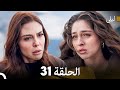 ليلى مدبلج بالعربية الحلقة 31  