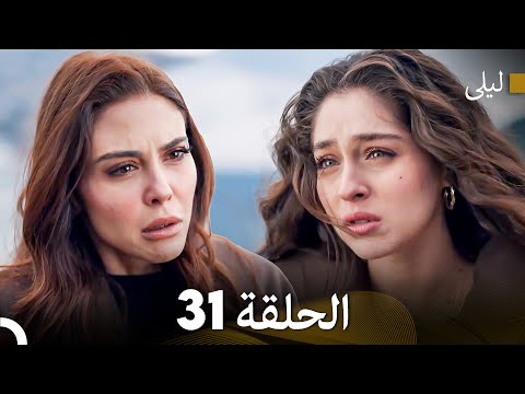 ليلى مدبلج بالعربية الحلقة 31  