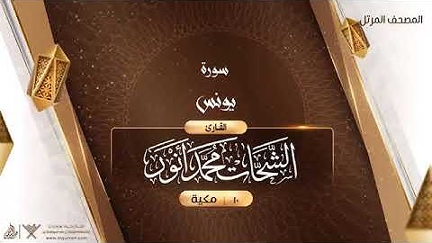 سورة يونس   10   القارئ الشحات محمد أنور بدون اعلانات