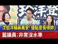 沈伯洋稱蔣萬安「優點是長得帥」 藍議員：非常沒水準