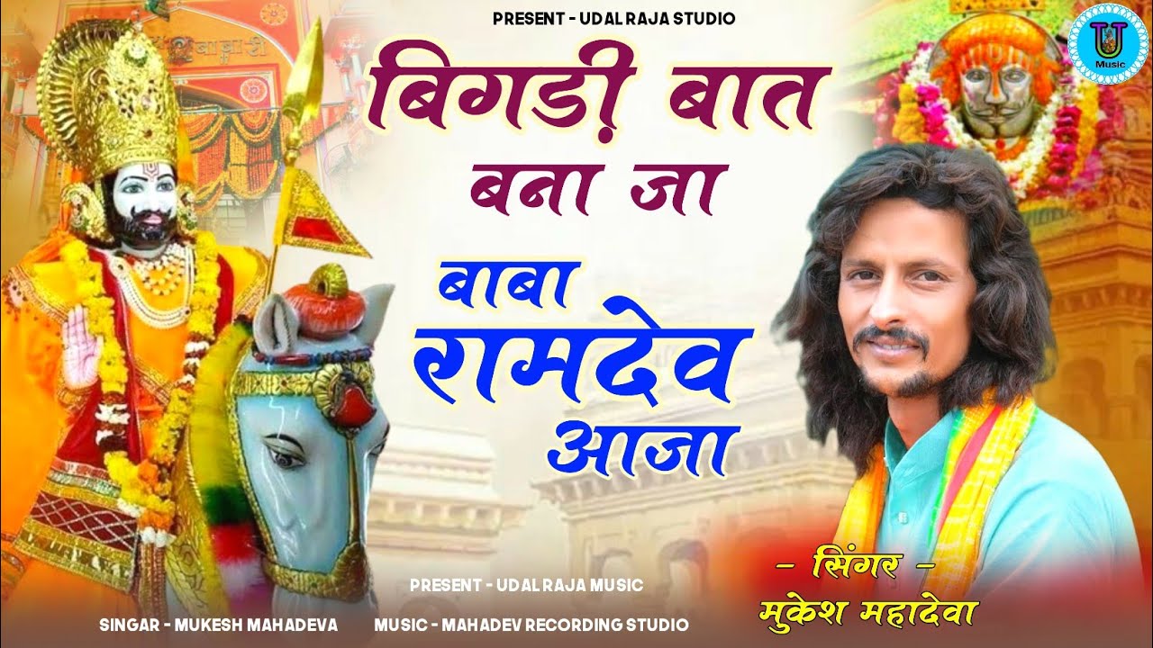 बिगड़ी बात बना जा बाबा रामदेव आजा मुकेश महादेवा || Bigadi Baat Bana Ja Baba Ramdev Aaja Bhajan 2026