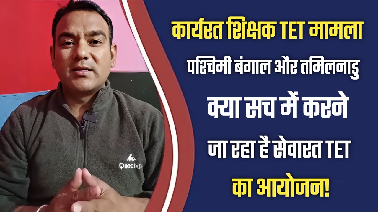 TET अनिवार्यता प्रकरण ! पश्चिम बंगाल और तमिलनाडु क्या सच में करने जा रहा सेवारत TET का आयोजन