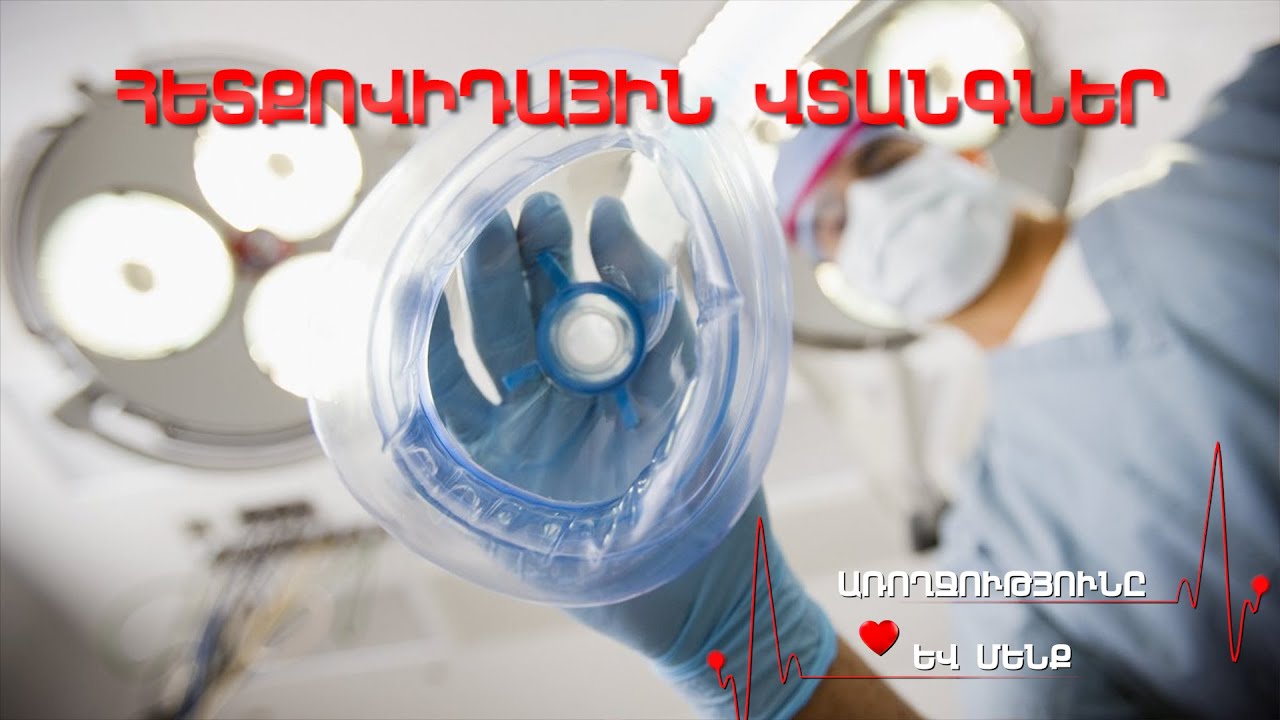 Առողջությունը և մենք 3 - Հետքովիդային վտանգներ