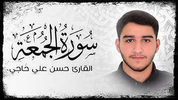 سورة الجمعة | القارئ حسن علي حاجي