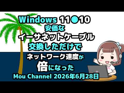 Windows 11●10●安価なイーサネットケーブルに交換しただけで●ネットワーク速度が●倍になった