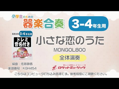【3-4年生用】小さな恋のうた／MONGOL800【小学生のための器楽合奏 全体演奏】ロケットミュージック KGH454