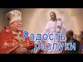 РАДОСТЬ РАЗЛУКИ. Протоиерей Георгий Поляков