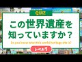 【世界遺産クイズ】この世界遺産はどこでしょう？ レベル1（世界） ◉世界遺産 ◉地理 ◉受験 ◉world heritage ◉Japan