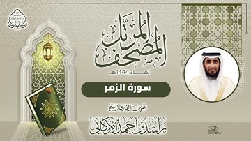 سورة الزمر بصوت القارئ راشد الأركاني