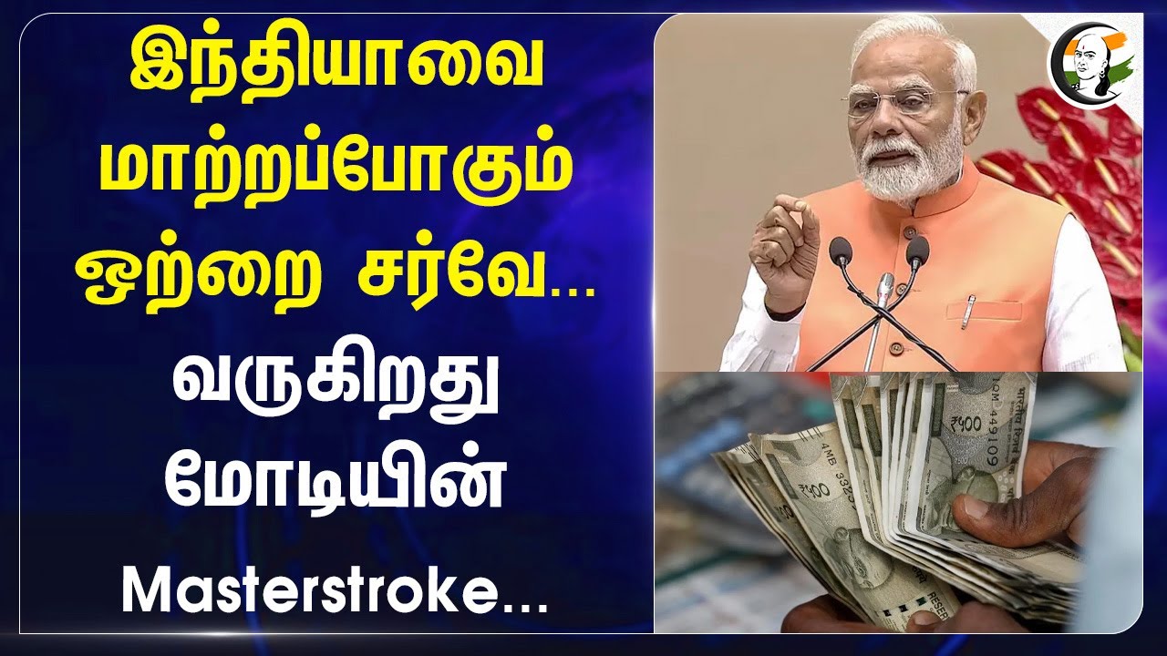India-வை மாற்றப்போகும் ஒற்றை சர்வே... வருகிறது Modi-யின் Masterstroke | International Monetary Fund