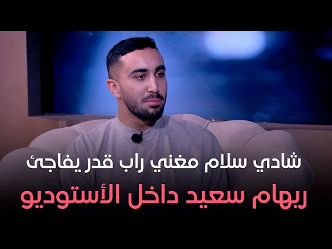 هي وصبايا شادي سلام مغني راب قدر يفاجئ ريهام سعيد داخل الأستوديو