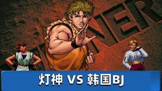 拳皇98c：时隔多日灯神再战韩国BJ，双方的技术是否有了差距？