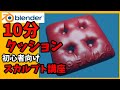 簡単１０分！マルチレゾリューション（multiresolution modifier）解説【blender2.9】