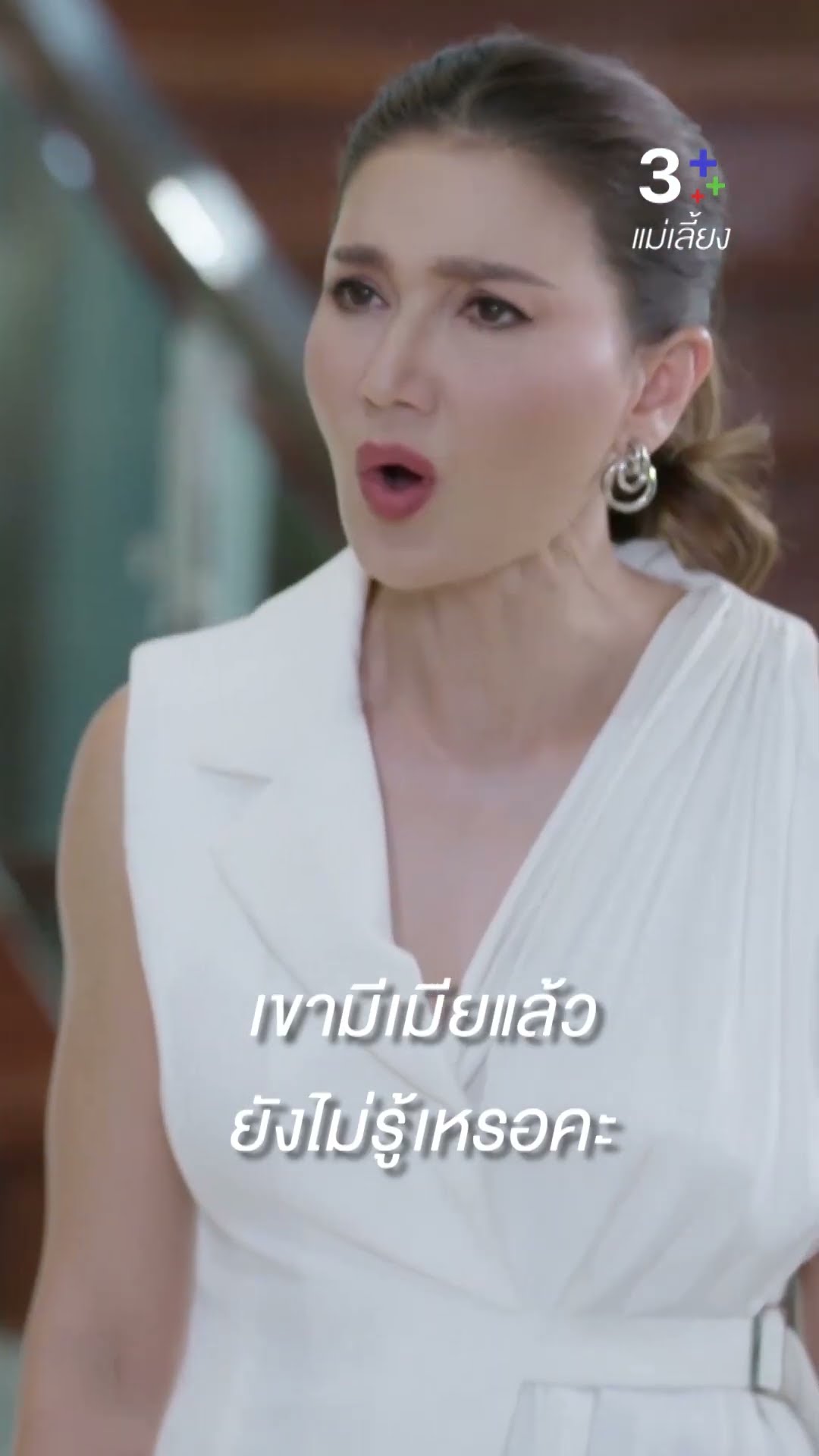 เขามีเมียแล้ว คุณดาวยังไม่รู้เหรอคะ #แม่เลี้ยง #อุ้มอิษยา #ลลินาชูเอ็ทท์ #แอนสิเรียม #ละครช่อง3