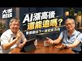 AI熱門股漲高後,下一波在哪?大綜電腦創辦人曾振順為何看好基礎材料?台玻可以入手了?|老簡講股|大咖對談 Episode cover