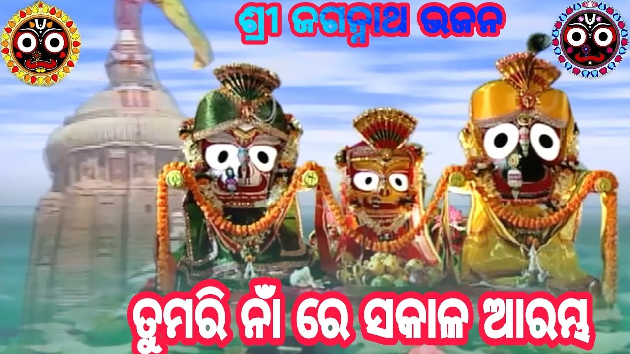 Tumari Naa Re Sakala Arambha ll Jagannath Bhajan ll      ll  