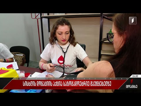 სისხლის დონაციის აქცია საზოგადოებრივ მაუწყებელზე