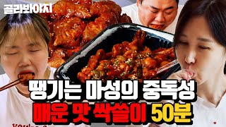 (50분) too Spicy~🔥 침샘이 열일하는 매운 음식 먹방 모음😋 닭발, 불족발, 엽떡, 닭볶음탕 Let's go l 해방타운 l JTBC 211008 방송 외