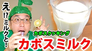 カボスミルクの作り方【超簡単料理クッキング】