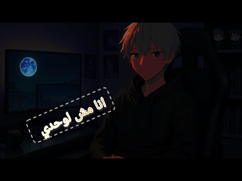 انا مش لوحدي يوسف   7 82