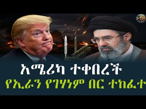አሜሪካበኢራን ሚሳኤሎች  ተቀበረች/የኢራን የገሃነም በር ተከፈተ