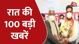 Hindi News Live: रात तक की 100 बड़ी खबरें | Shatak Aaj tak | Latest News | AajTak News