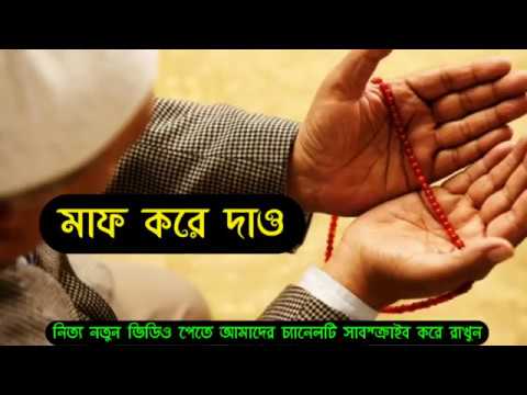 ক্ষমা-করে-দাও,মাফ-করে-দাও--bangla-islamic-song-(hamd)-bangla-gojol-2019