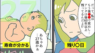 自分の寿命が分かったらどうなるのか？良い点と悪い点をマンガにしてみた。