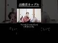 【年の差】33歳差カップル/好きなところ #年の差 #年下彼氏 #shorts