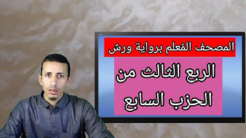 أحكام التجويد برواية ورش| الربع الثالث من الحزب السابع من المصحف المُعلم بالأوجه والتحريرات