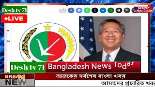 বাংলা খবর Desh tv 71 Bangla News 14 November 2023 l Bangladesh  news update news। Ajker Bangla News