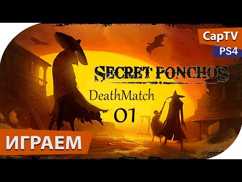 Secret Ponchos - Deathmatch - ЛетсПлей - Часть 01 - Первые Попытки
