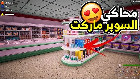 🔥 محاكي السوبر ماركت #1 البدايه 🔥 | Trader Life Simulator