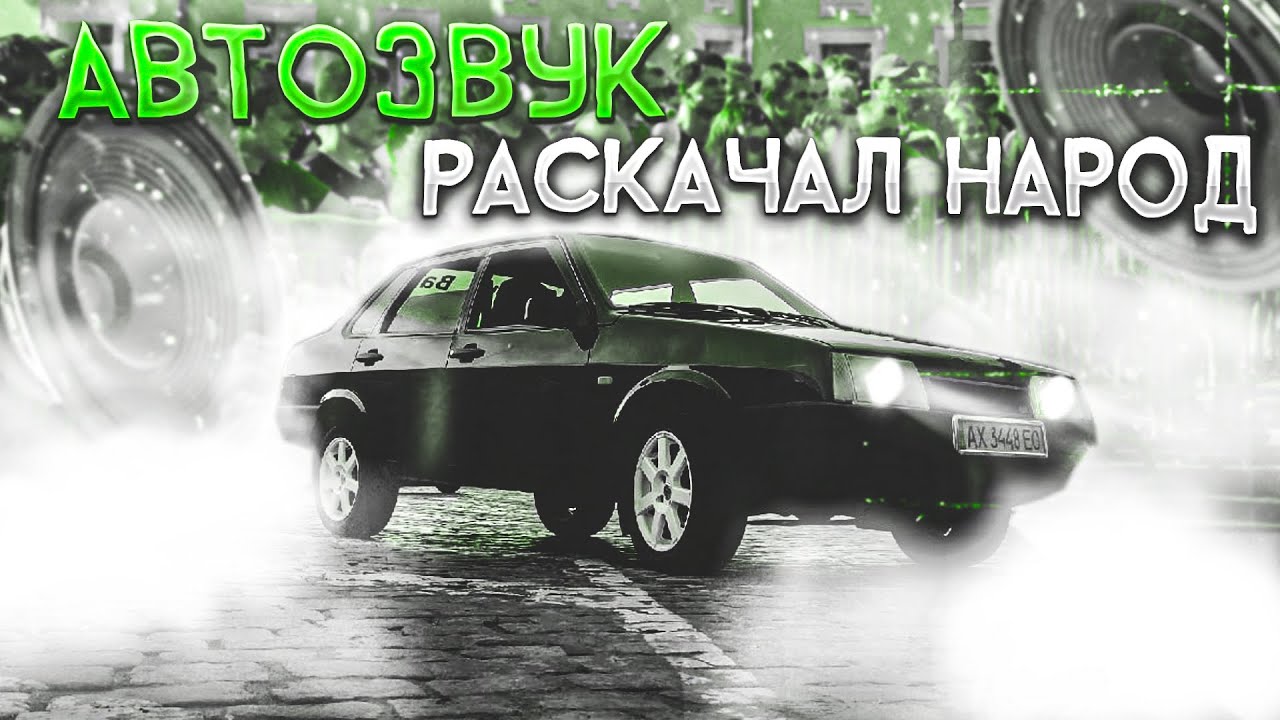 АВТОЗВУК ПО ГОРОДУ.РАСКАЧАЛИ НАРОД ПОД ПОПУЛЯРНЫЕ ТРЕКИ - YouTube